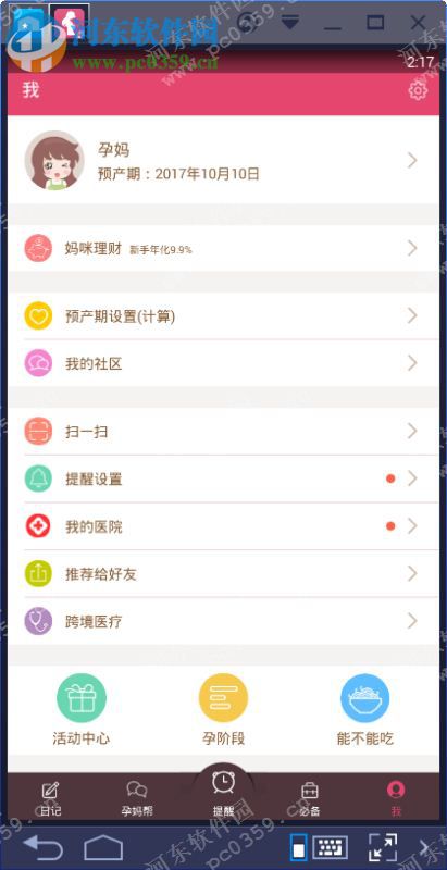 孕期提醒电脑端运行方法 6.1 安卓模拟器版