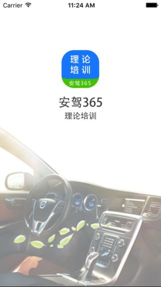 理论培训安驾365(1)