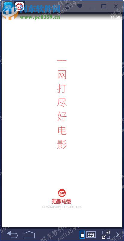 猫眼电影电脑端运行方法 6.1.2 <a href=/zt/moniqi/ target=_blank class=infotextkey>安卓模拟器</a>版