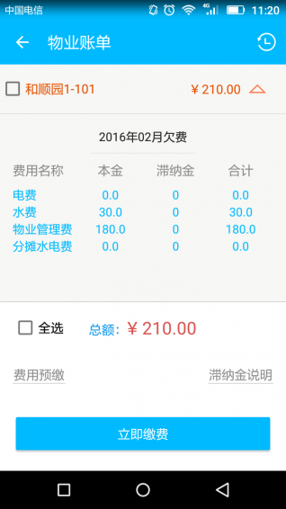 物业云业主版(4)