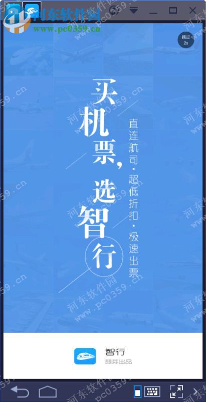 智行火车票电脑端运行方法 3.8.1 安卓模拟器版