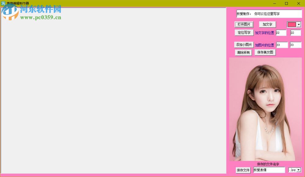 妖爱表情编辑制作器 1.0 免费版