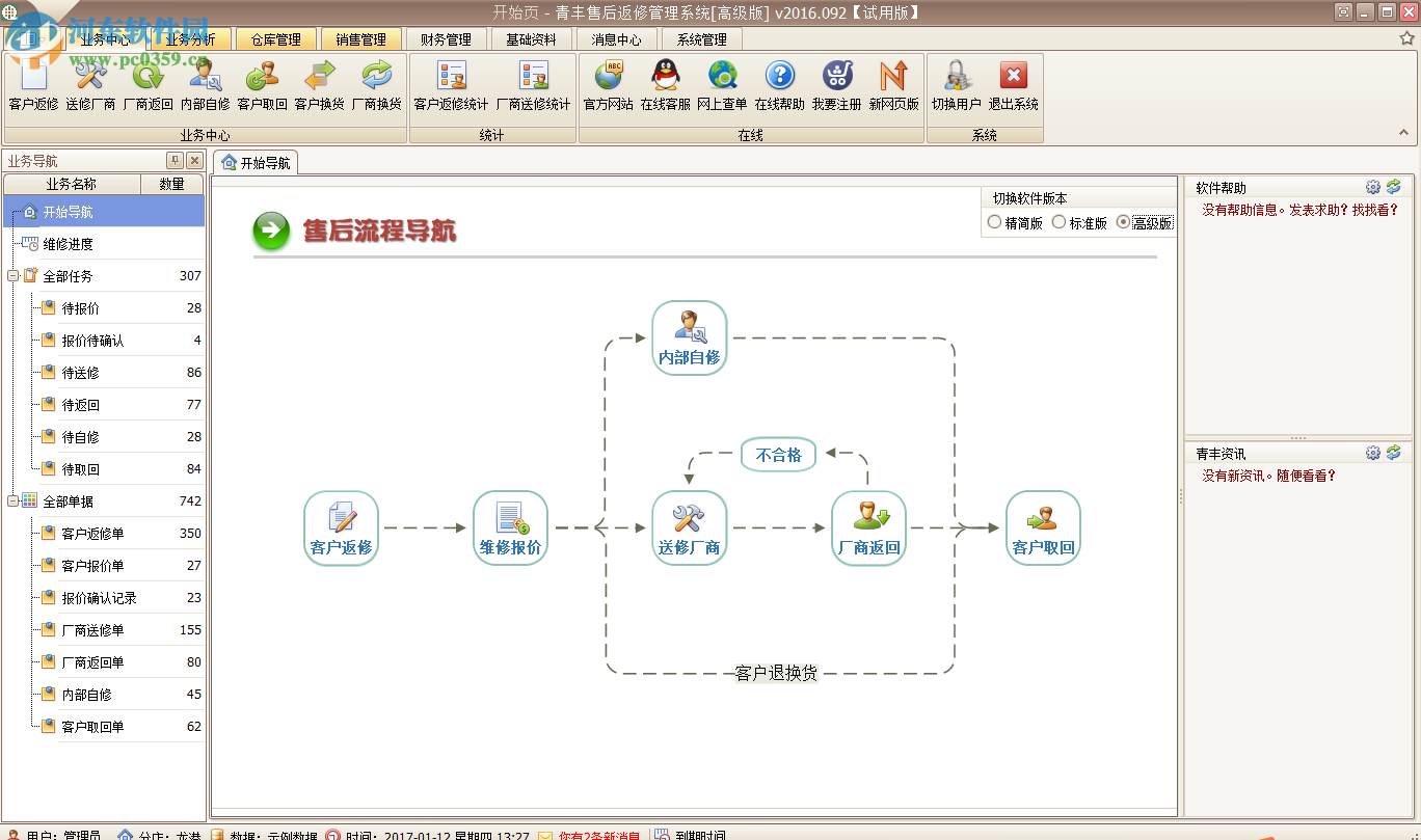 青丰售后返修管理系统下载 2017.091 官方免费版
