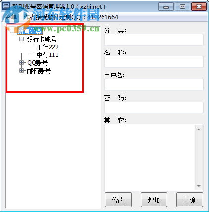 新知账号密码管理软件 1.0 免费版