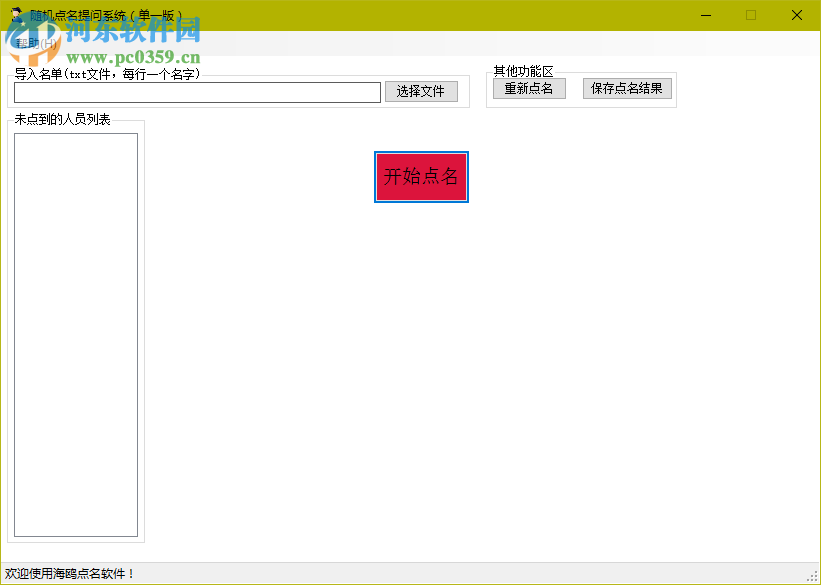 海鸥随机点名提问系统
