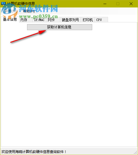 海鸥计算机软硬件信息查询 2.0 免费版