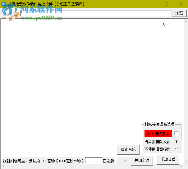 分流抢票软件动作监控软件 1.0 免费版