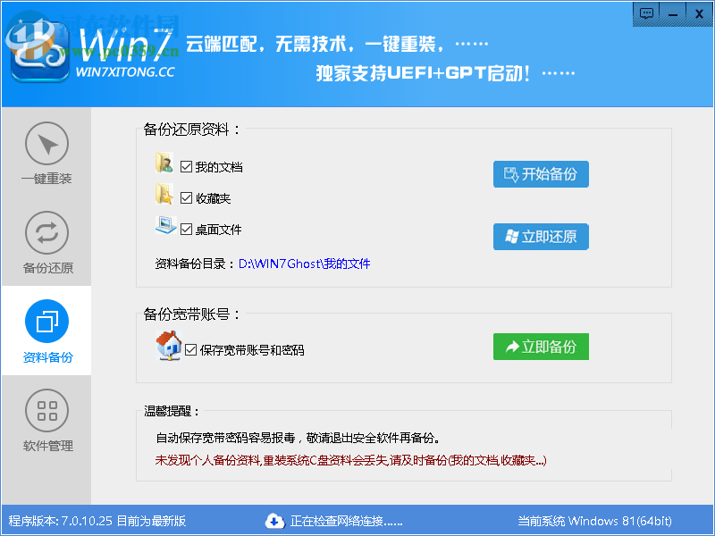 Win7系统一键重装系统 7.0 官方版