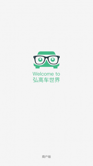 弘高车世界商户版(4)