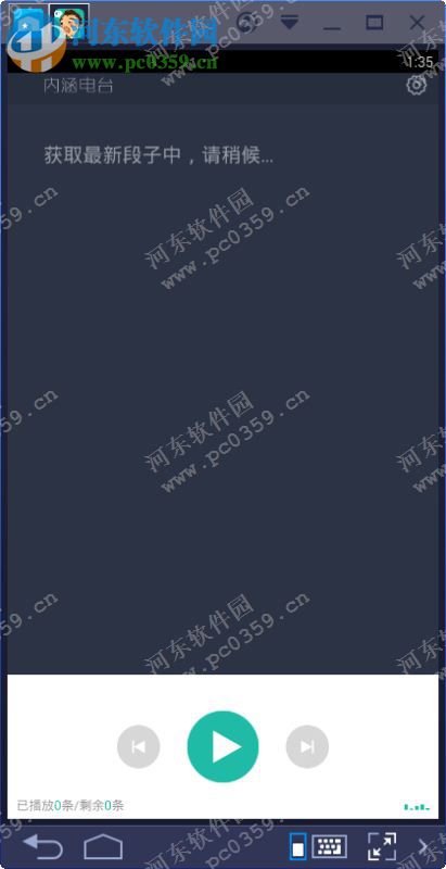 内涵电台电脑端运行方法 1.0 <a href=/zt/moniqi/ target=_blank class=infotextkey>安卓模拟器</a>版