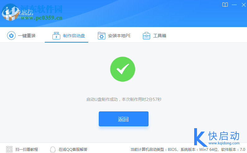 快启动u盘启动盘制作工具 7.1.3 官方版