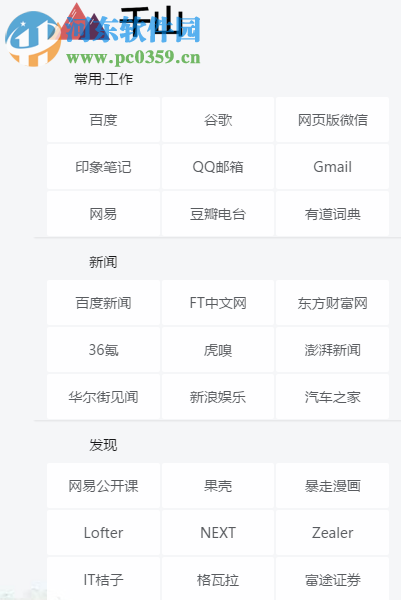 千山Chrome新标签页扩展插件 1.1.4 官方版