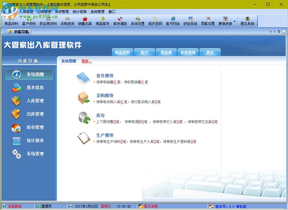 大管家出入库管理软件 8.4 官方版
