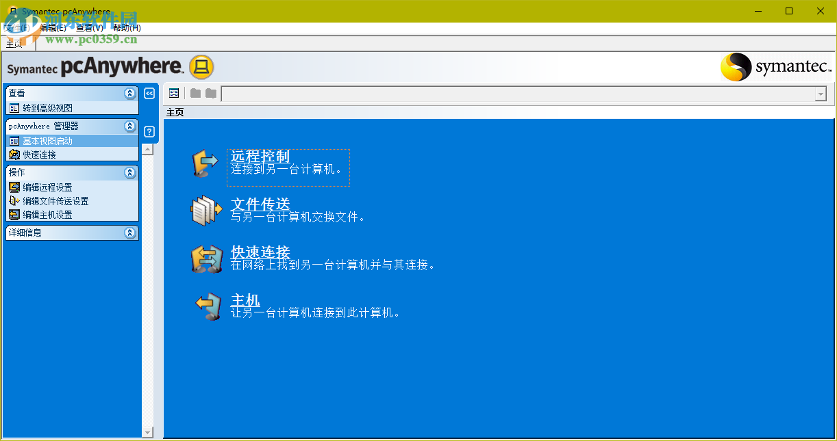 pcAnywhere下载 32位/64位 12.5 简体中文安版