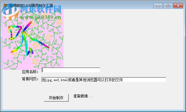 呱哩哗啦USB精灵制作工具 1.0 免费版
