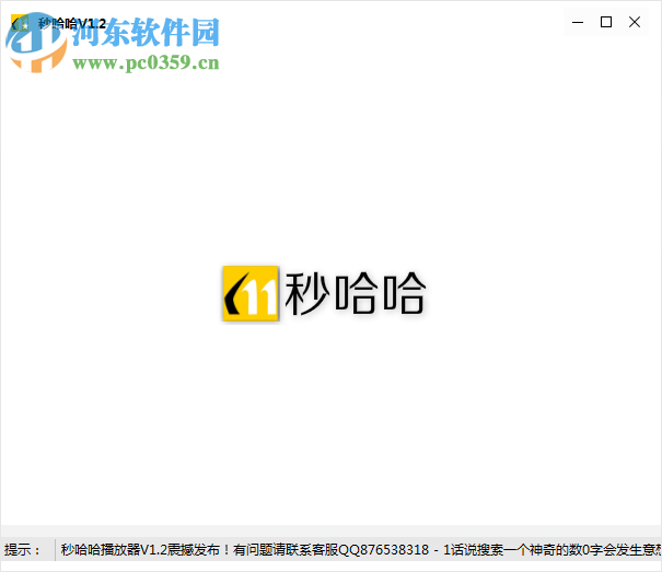 秒哈哈播放器 1.2 免费版