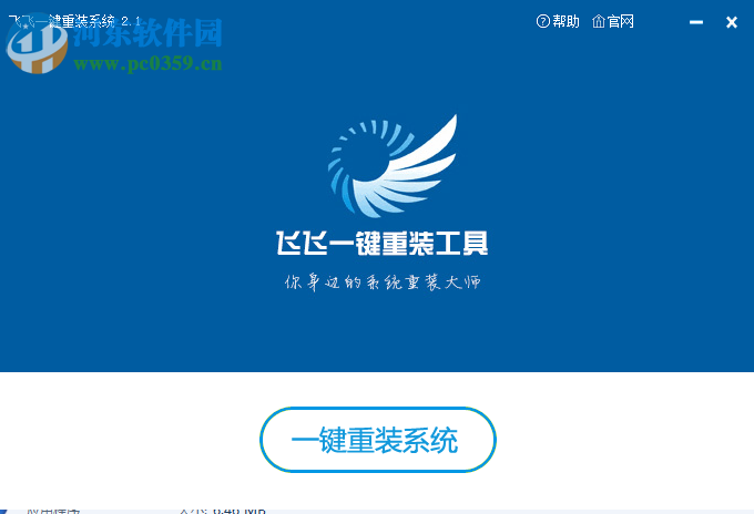 飞飞<a href=/zt/yjczxt/ target=_blank class=infotextkey>一键重装系统</a>下载