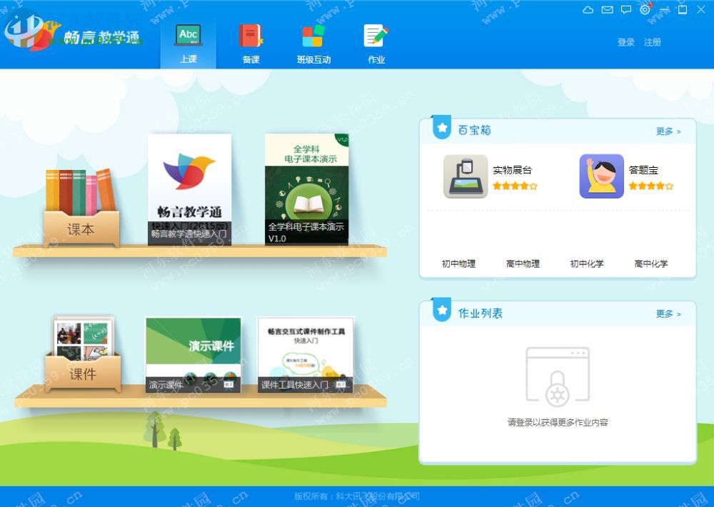 畅言教学通客户端免费下载 4.0.12 官方免费版