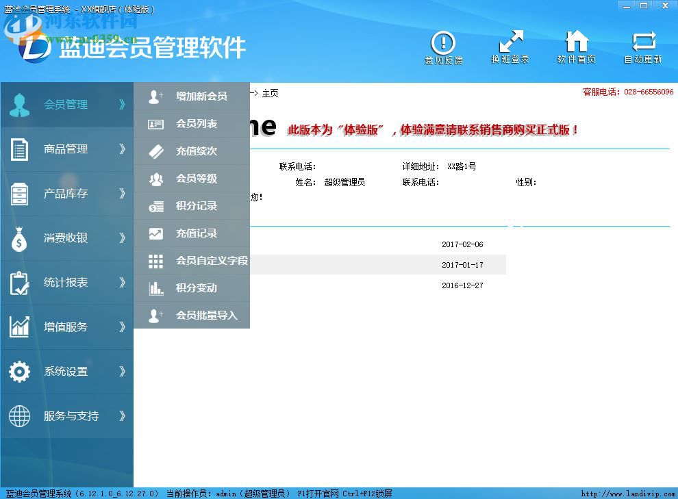 蓝迪会员管理软件下载 2.0 官方版