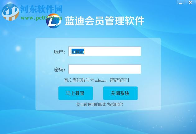 蓝迪会员管理软件下载 2.0 官方版