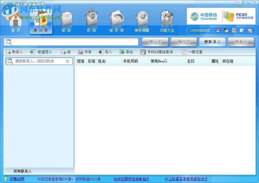 中国移动手机桌面助理MDA 4.2.6.158 官方版