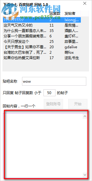 百度贴吧回帖软件 1.0 免费版