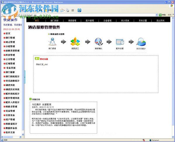 酒店工程部报修软件