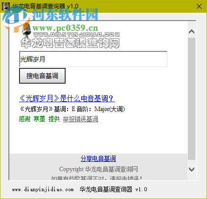 华龙电音基调查询器下载 1.0 绿色免费版