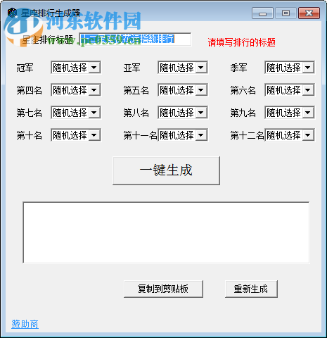 星座排行生成器 1.1 绿色版