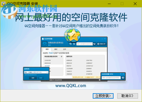 QQ空间克隆器 5.3.0.1020 绿色版
