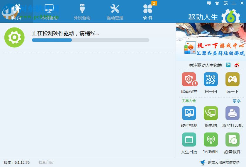 驱动人生8 8.0.0.88 官方正式版