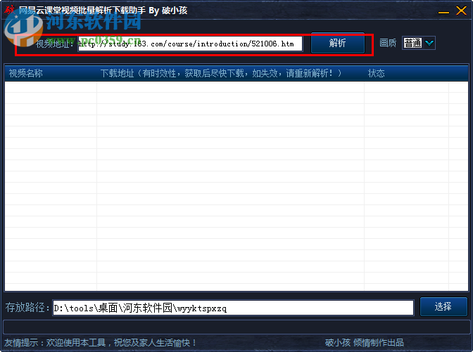 网易云课堂视频批量解析下载助手 1.0 免费版