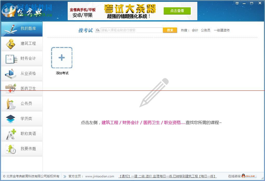 金考典考试软件下载 12.6 官网最新版