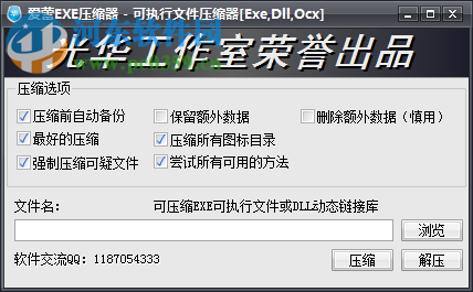 爱蕾exe压缩器 1.0 免费版