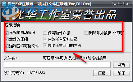 爱蕾exe压缩器 1.0 免费版
