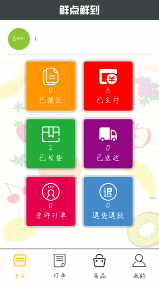 鲜点鲜到商家版(4)