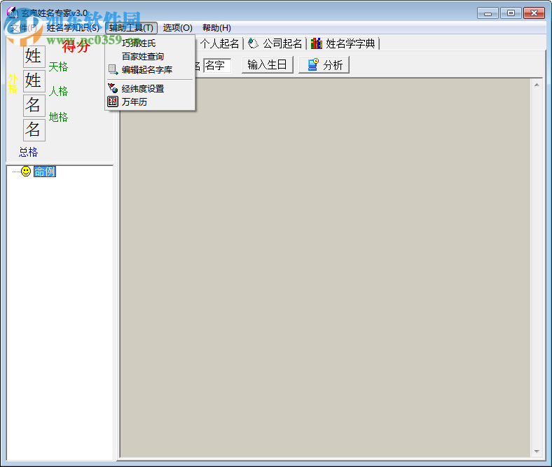 玄奥姓名专家 3.0 中文免费版