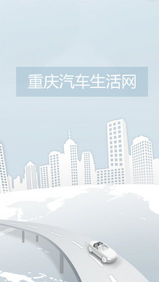 重庆汽车生活网(3)