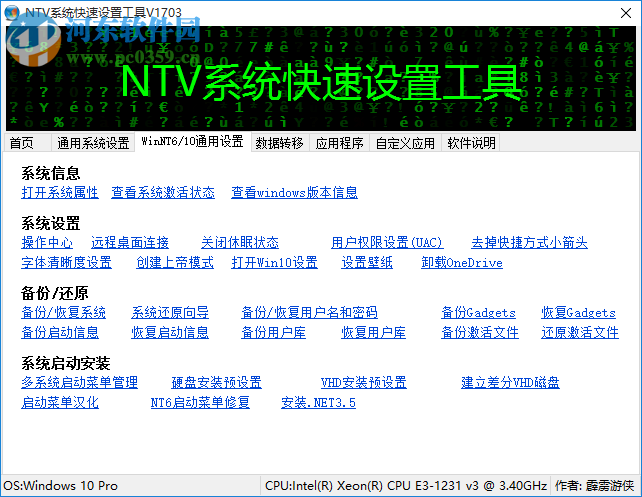 NTV系统快速设置工具下载 1703 绿色免费版
