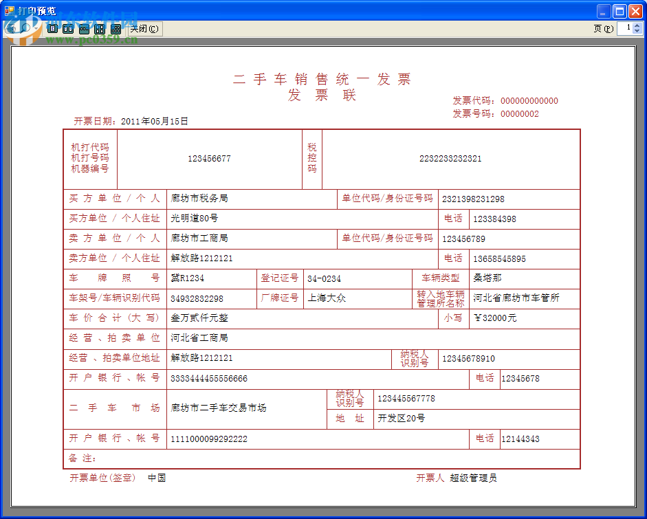 二手车销售统一发票管理系统下载 1.73 官方版
