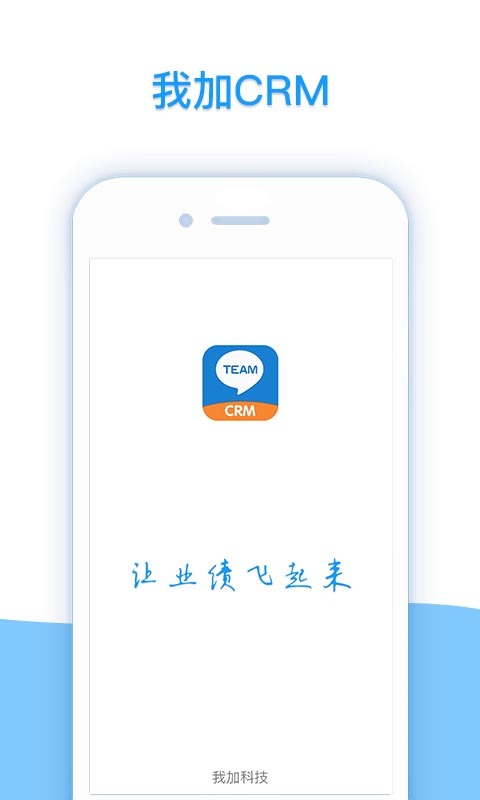 我加CRM(2)