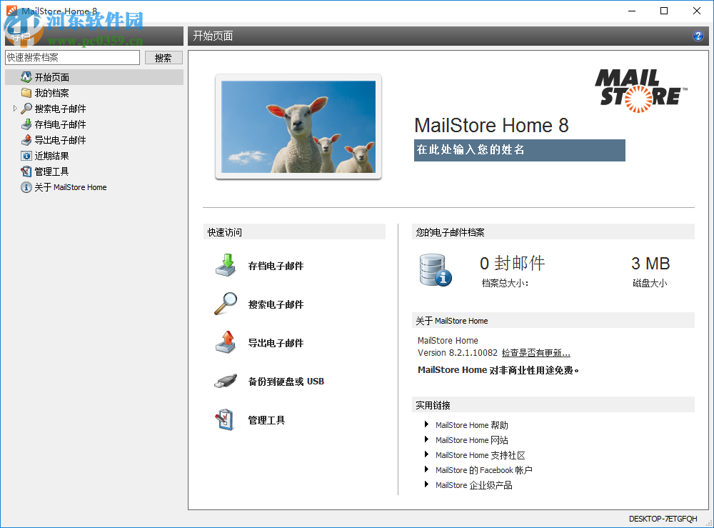 MailStorehome8.2.1软件下载 中文版