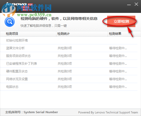 联想电脑检测软件 1.0.0.3 官方版