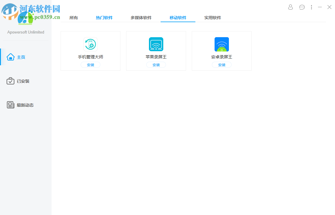 Apowersoft Unlimited软件管家