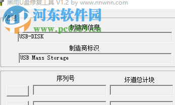 黑雨U盘修复工具下载 1.2 绿色免费版