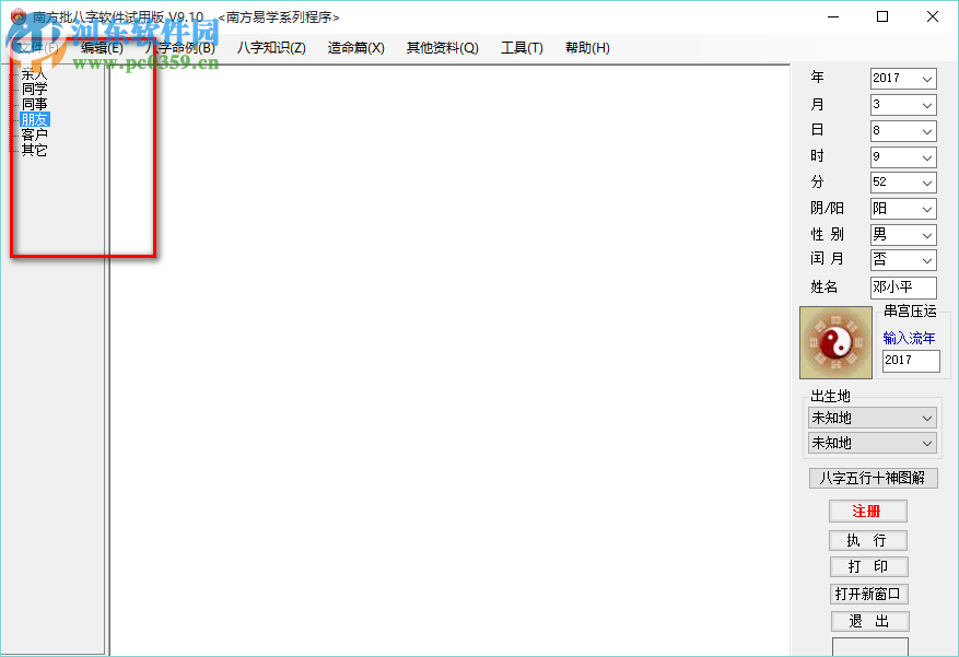 南方批八字软件 9.2 最新版