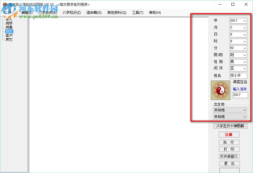 南方批八字软件 9.2 最新版