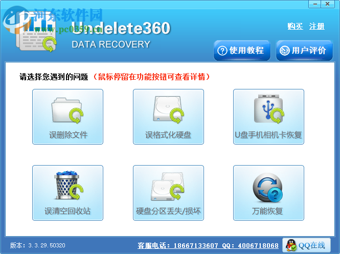 Undelete360快速扫描硬盘数据恢复 3.3.29.50320 官方中文版
