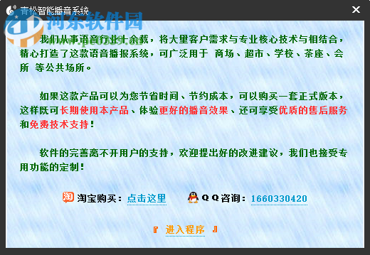青松智能播音系统 1.1  官方版