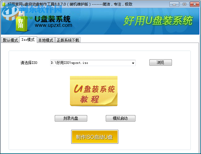 好用u盘启动盘制作工具 9.3.0.0 官方版